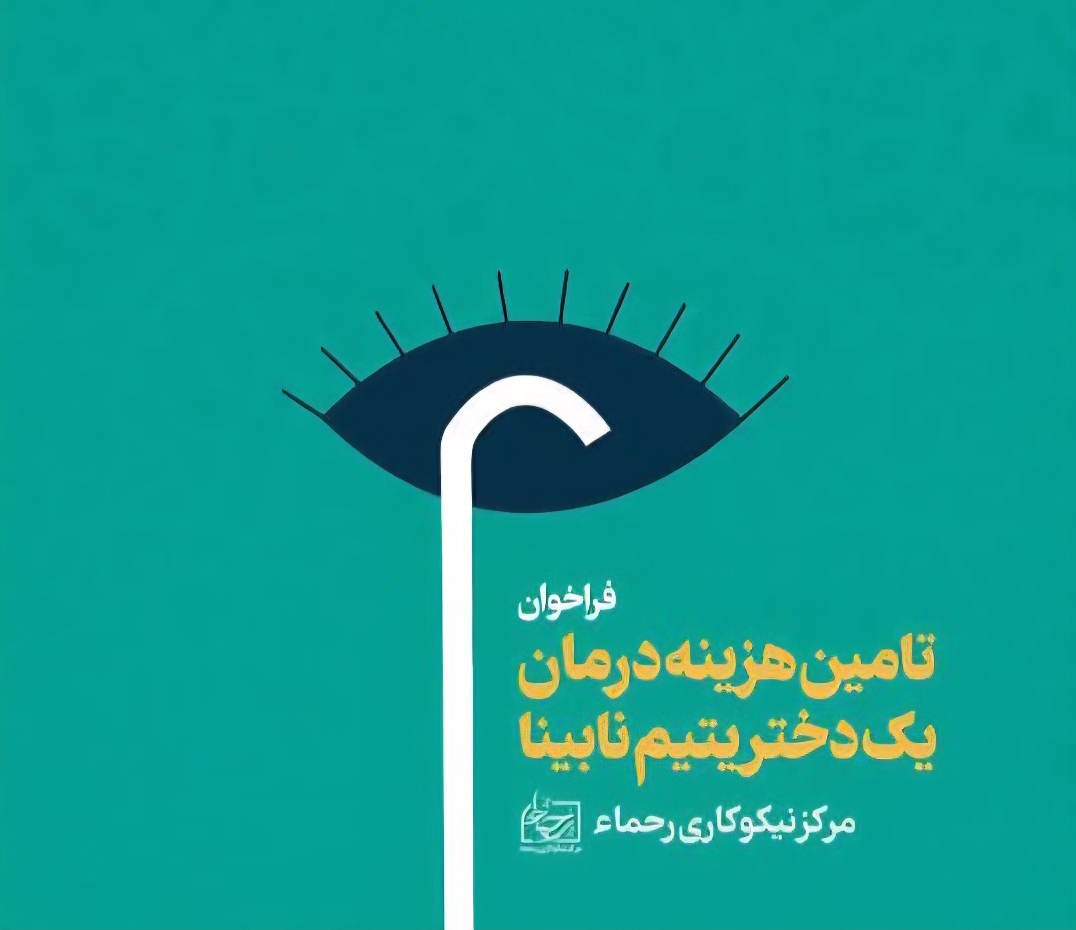 تامین هزینه درمان یک دختر نابینا